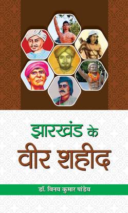 Jharkhand Ke Veer Shaheed