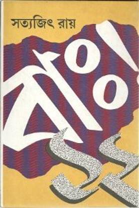 Bah Baro || Satyajit Ray