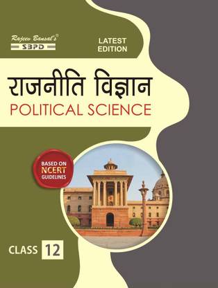 Political Science - (Rajniti Vigyan ) Class 12