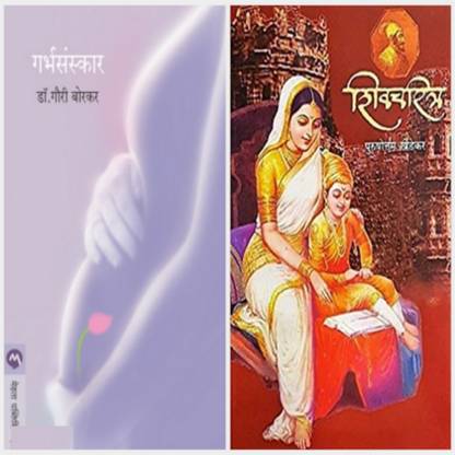 Garbhsanskar + Shivcharitra ( Set Of 2 Marathi Books )