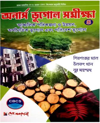 Honours Bhugol Samiksha 4 ( CBCS Geography Syllabus )
