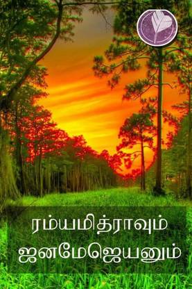 Ramyamitrayum Janamejayanum / ரம்யாமித்ரயும் ஜனமேஜயனும்