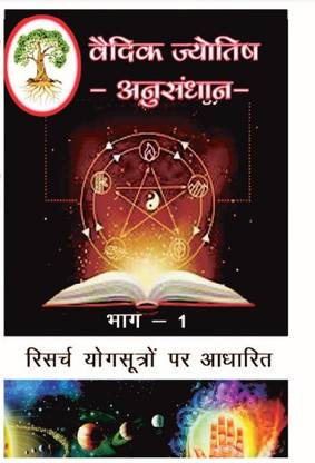 Vaidik Jyotish- Anusandhan