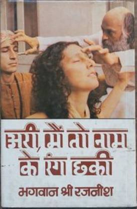 ARI MAIN TO NAAM KE RANG CHAKI - BHAGWAN SHREE RAJNEESH / OSHO - ONE MP3 CD - # 1 TO 10 MP3 Standard Edition