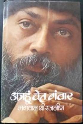 AJHU CHET GAWAR - BHAGWAN SHREE RAJNEESH / OSHO - ONE MP3 CD - # 1 TO 14 MP3 Standard Edition