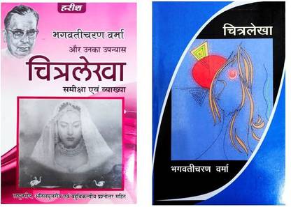 Chitralekha (Help Book) - Bhagwati Charan Verma Combo With Text Book Of Novel Chitralekha