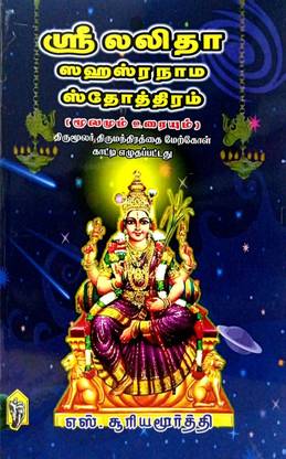 Sri Lalitha Sahasranama Stothram