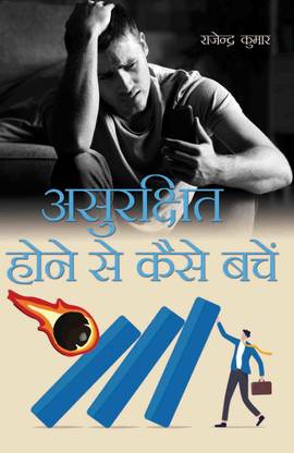 Asurakshit Hone se Kaise Bachein