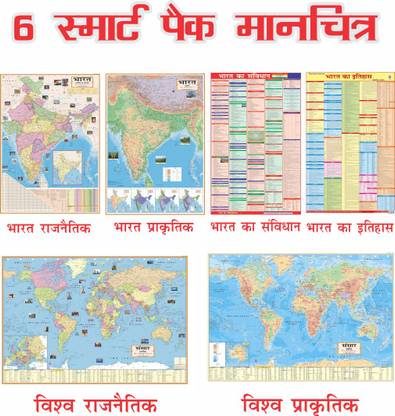 (COMBO OF 6 INDIA & WORLD HINDI MAPS) INDIA & WORLD (Both Political & Physical) CONSTITUTION OF INDIA CHART & HISTORY CHART OF INDIA | Hindi Maps Set of 6 | Map Size (40inch * 28inch) (23 inch X 36 inch) | Paper Print | Best Useful for UPSC, SSC, IES and other competitive Exams. Paper Print