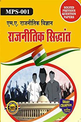 IGNOU MPS 1 Help Book Rajnitik Siddhaant IGNOU Study Notes For Exam Preparations With Solved Previous Year Paper (Latest Syllabus) (Hindi Medium) IGNOU MPS 1st Year IGNOU MA Political Science MPS-1 (MPS-001)