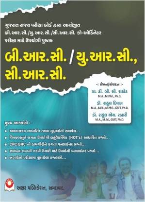 BRC / URC / CRC Co Ordinator Exam Book - Latest 2022 Edition Akshar