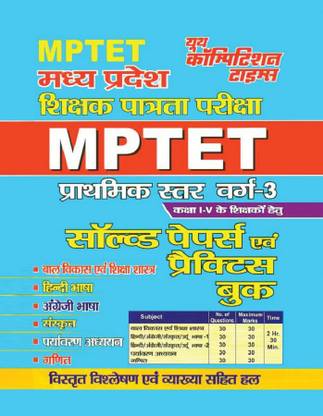सॅाल्व्ड पेपर्स एंड प्रैक्टिस बुक (Mp Tet)