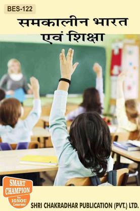 IGNOU BES 122 हेल्प बुक संकालीन भारत एवं शिक्षा IGNOU स्टडी नोट्स (हिंदी मीडियम) फॉर एग्ज़ाम प्रीपेरेशंस विथ सॅाल्व्ड प्रीवियस ईयर पेपर (लेटेस्ट सिलेबस) IGNOU बी.एडिशन 1st ईयर IGNOU बैचलर ऑफ एजुकेशन Bes-122