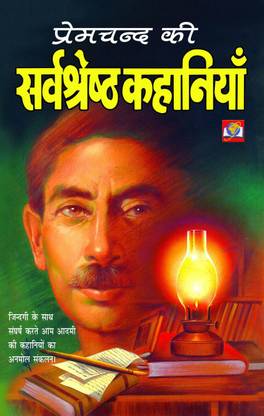 प्रेमचंद की सर्वश्रेष्ठ कहानियाँ