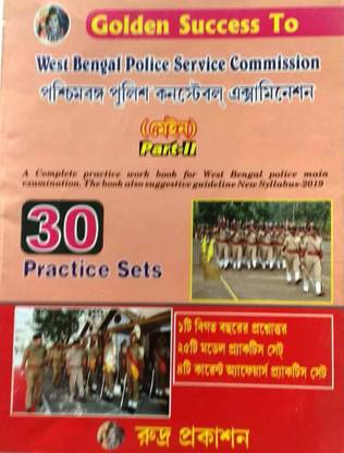 वेस्ट बेंगाल पुलिस सर्विस कमीशन -(मेन) पार्ट-2 प्रैक्टिस सेट 30
