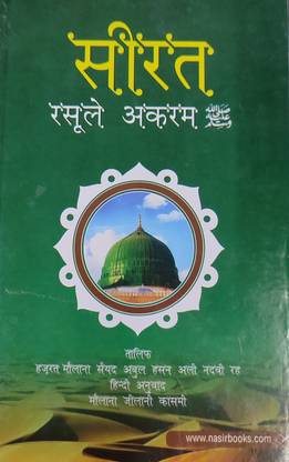 सीरत ई रसूल अकरम