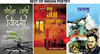 बेस्ट ऑफ इंडियन पोएट्री (सेट ऑफ 3 हिंदी बुक्स) (ललक + एम्स में एक जंग लड़ते हुए + परीक्षा लेती ज़िंदगी)