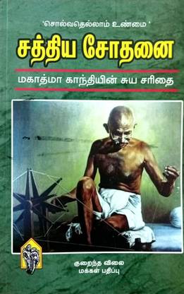 Sathya Sothanai Original (Mahatma Gandhi’s Auto-Biography)