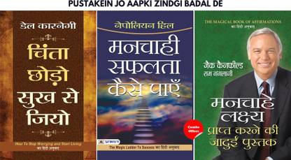 पस्टेकइन जो आपकी ज़िंदगी बादल दे (सेट ऑफ 3 हिंदी बुक्स) (मांची सफलता कैसे पाएँ + सुपर सक्सेस के गोल्डन रुल्स + चिंता छोड़ो सुख से जियो)