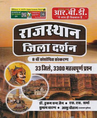 राजस्थान जिला दर्शन (राजस्थान जनरल नॉलेज) 2022 इन हिंदी यूज़फुल फॉर एग्ज़ाम्स