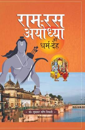 Ram Ras Ayodhya ki dharma deh