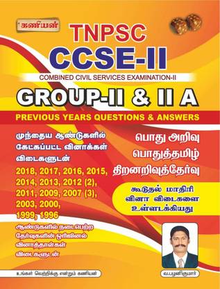 TNPSC ग्रुप II AndIIA प्रीवियस ईयर क्वेश्चन बैंक तमिल मीडियम
