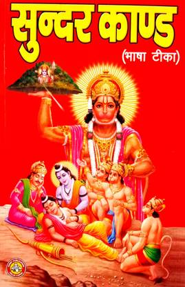 Sunderkand (Bhasha Tika Sahit)