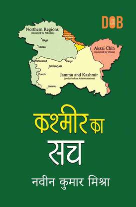 कश्मीर का सच - द कश्मीर फाइल्स (नवीन कुमार मिश्रा)
