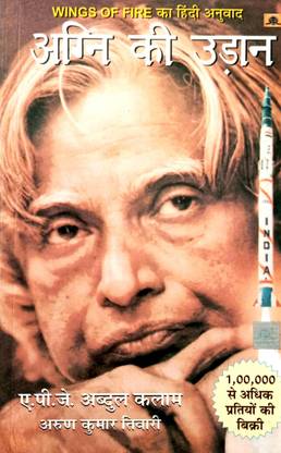 अग्नि की उड़ान(विंग्स ऑफ फायर का हिंदी अनुवाद)