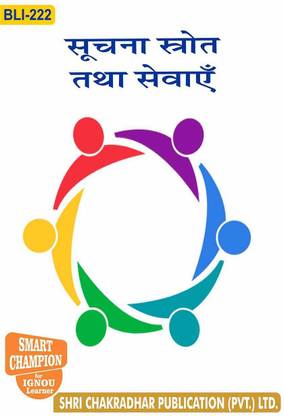 IGNOU BLI 222 हेल्प बुक सूचना स्ट्रॉट और सेवा IGNOU स्टडी नोट्स फॉर एग्ज़ाम प्रीपेरेशंस विथ लेटेस्ट प्रीवियस इयर्स सॅाल्व्ड क्वेश्चन पेपर्स (रिवाइज़्ड सिलेबस) (हिंदी मीडियम) IGNOU ब्लिस 1st ईयर IGNOU बैचलर ऑफ लाइब्रेरी एंड इन्फॉर्मेशन साइंसेस Bli-222
