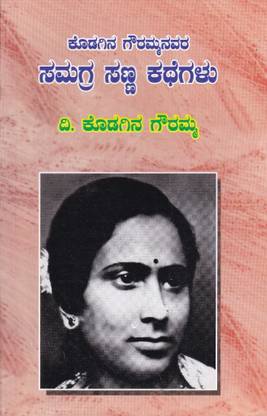 Kodagina Gourammanavara Samgra Sanna Kathegalu
