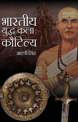 Bhartiya Yuddh Kala: Kautalya