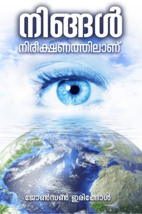Ningal Nireekshanathilanu / നിങ്ങള്‍ നിരീക്ഷണത്തിലാണ്