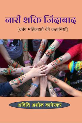 NARI SHAKTI JINDABAD / नारी शक्ति जिंदाबाद