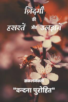 Zindagi Ki Hasraten Aur Uljhane / ज़िंदगी की हसरतें और उलझनें