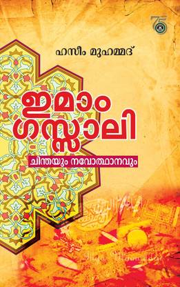 Imam Gazzali Chinthayum Navothanavum