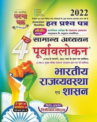 पूर्वावलोकन भारतीय राजव्यवस्था एवं शासन पार्ट-4