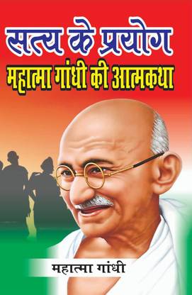 साए के प्रयोग(महात्मा गांधी की आत्मकथा)
