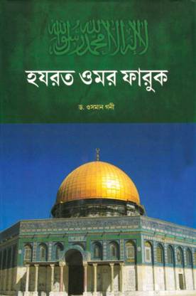Hazrat Omar Faruq