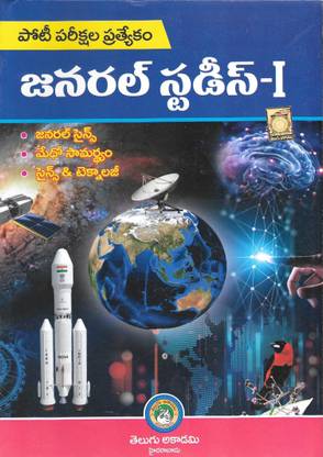 General Studies - I [ Telugu Medium ] 
[ Telugu Akademi ]  - General Studies - I [ Telugu Medium ] [ Telugu Akademi ]