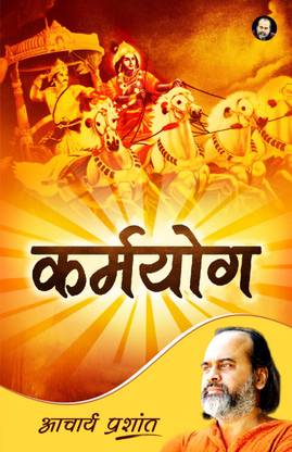 Karmayoga / कर्मयोग By Acharya Prashant