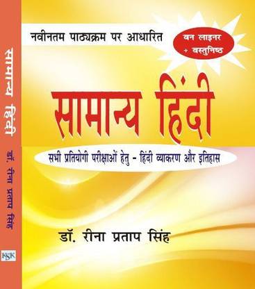 Samanya Hindi/One Liner+Vastunisth/Sabhi Pratiyogi Parikshayo Hetu-Hindi Vyakaran aur Itihas