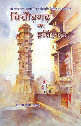 Chittorgarh ka Itihas - Shri Ramvallabh Somani krit Veer Bhumi Chittor ka Itihas