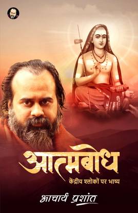 आत्मबोध / Atambodh By Acharya Prashant