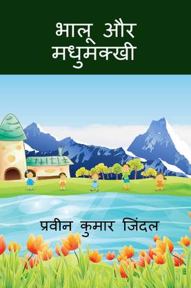 Bhalu or madhumakkhi / भालू और मधुमक्खी