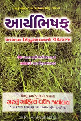 Aryabhishak Hindustanno Vaidyaraj (Gujarati) (???????? ???? ??????????? ?? ??????)