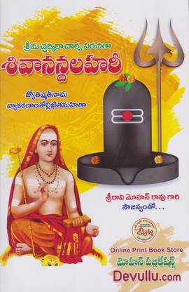 Shivananda Lahari - (Telugu)