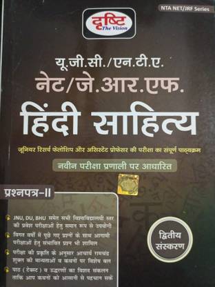 दृष्टि Ugc/nta - नेट/jrf हिंदी साहित्य पेपर-Ii