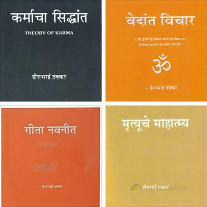 Karmacha Siddhant Vedant Vichar Geeta Navneet And Mrutyuche Mahatmya (Set Of 4 Marathi Books)