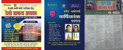 Speedy Railway Samanya Adhyayan 29 Years Solved Question ,1992-2021 ,rrb Ntpc 2020-21 Question Include With Speedy Current Affairs Varshikank 2022 For Railway Exams 2022 With Railway Previous Year Solved Papers